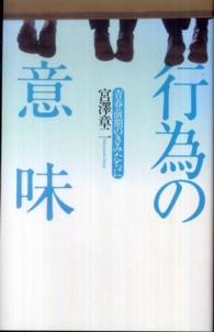 行為の意味 青春前期のきみたちに