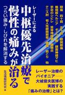 レーザーによる中枢優先治療で慢性の痛みが治る