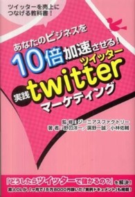 あなたのビジネスを10倍加速させる!実践twitter(ツイッター)マーケティング ツイッターを売上につなげる教科書!