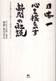 日本一心を揺るがす新聞の社説 それは朝日でも毎日でも読売でもなかった