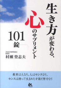 生き方が変わる、心のサプリメント101錠