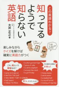 知ってるようで知らない英語 この英語わかる?  楽しみながらクイズを解けば確実に英語力がつく