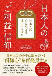 日本人の“ご利益"信仰 日本人の心にやどる神仏への祈り