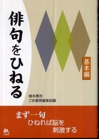 俳句をひねる 基本編