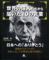 世界の偉人たちから届いた10の言葉 日本への「ありがとう」