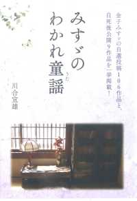 みすゞのわかれ童謡 (うた) 金子みすゞの自選投稿106作品と、自死後公開9作品を一挙掲載!