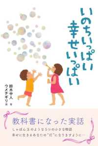 いのちいっぱい幸せいっぱい