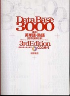 データベース3000基本英単語・熟語