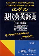 Longman dictionary of contemporary English : [上装版]