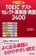 TOEICテストセレクト英単語・熟語2400 レベル別