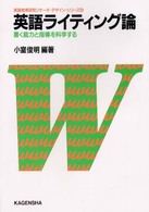 英語ライティング論 書く能力と指導を科学する 英語教育研究リサーチ・デザイン・シリーズ