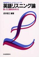 英語リスニング論 聞く力と指導を科学する 英語教育研究リサーチ・デザイン・シリーズ