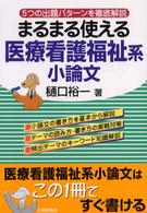 まるまる使える医療看護福祉系小論文 5つの出題パターンを徹底解説