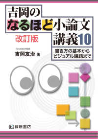 吉岡のなるほど小論文講義10 書き方の基本からビジュアル課題まで