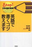 英語で書くコツ教えます Stop!日本語的発想