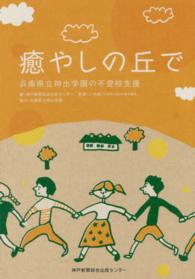 癒やしの丘で 兵庫県立神出学園の不登校支援
