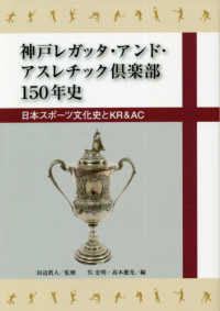 神戸レガッタ・アンド・アスレチック倶楽部150年史 日本スポーツ文化史とKR&AC