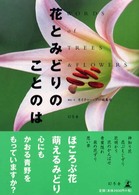 花とみどりのことのは