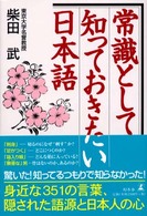 常識として知っておきたい日本語 [正]