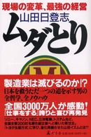 ムダとり 現場の変革最強の経営