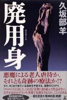 廃用身