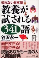 教養が試される341語 知らない日本語