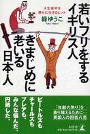 若いフリをするイギリス人きまじめに老いる日本人 人生後半を幸せに生きるヒント