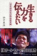 生きる力を伝えたい 泣き虫先生の熱血教育論