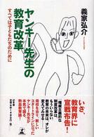 ヤンキー先生の教育改革 すべては子どもたちのために