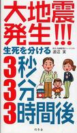 大地震発生!!!生死を分ける3秒・3分・3時間後