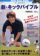 新・キックバイブル 日本がワールドカップで優勝するために