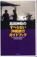 島田紳助のすべらない沖縄旅行ガイドブック