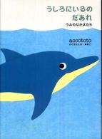 うしろにいるのだあれ うみのなかまたち