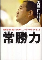 常勝力 結果を出し続けるために、リーダーがするべきこと