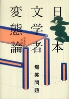 日本文学者変態論