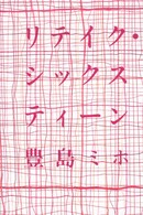 リテイク・シックスティーン