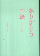 ありがとう千絵 小錦夫妻150キロダイエット愛の記録