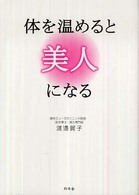 体を温めると美人になる