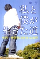 私と僕が生きた道 性同一性障害と向き合った29年