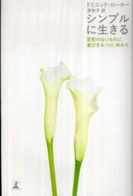 シンプルに生きる 変哲のないものに喜びをみつけ、味わう