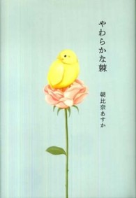 やわらかな棘