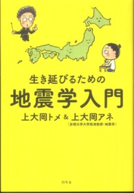 生き延びるための地震学入門