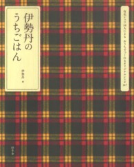 伊勢丹のうちごはん 有名シェフ26人によるおうちでつくれるオリジナルレシピ147