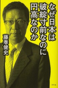 なぜ日本は破綻寸前なのに円高なのか