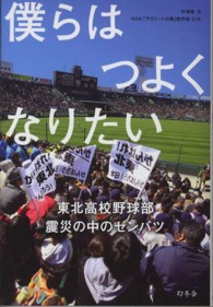 僕らはつよくなりたい 東北高校野球部震災の中のセンバツ