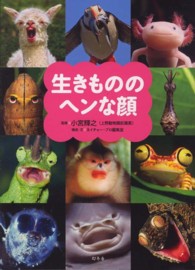 生きもののヘンな顔