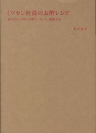 ミツカン社員のお酢レシピ 毎日大さじ1杯のお酢で、おいしく健康生活