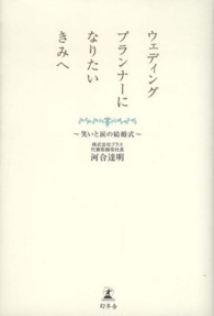 ウェディングプランナーになりたいきみへ 笑いと涙の結婚式