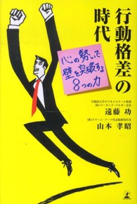 行動格差の時代 心の勢いで壁を突破する8つの力