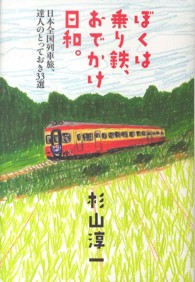 ぼくは乗り鉄、おでかけ日和。 日本全国列車旅、達人のとっておき33選